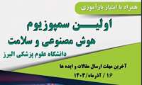 برگزاری اولین سمپوزیوم هوش مصنوعی و سلامت در دانشگاه علوم پزشکی و خدمات بهداشتی درمانی البرز