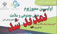تمدید مهلت ارسال مقالات و ایده ها در اولین سمپوزیوم هوش مصنوعی و سلامت دانشگاه علوم پزشکی البرز