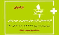 فراخوان شرکت در کارگاه مقدماتی کاربرد هوش مصنوعی در حوزه پزشکی